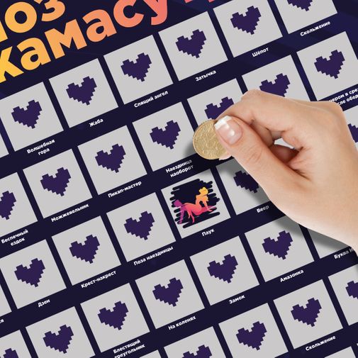 Скретч-постер 100 поз Камасутры Скретч-постер 100 поз Камасутры