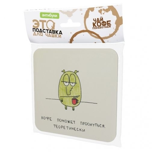 Подставка под чашку Кофе поможет проснуться