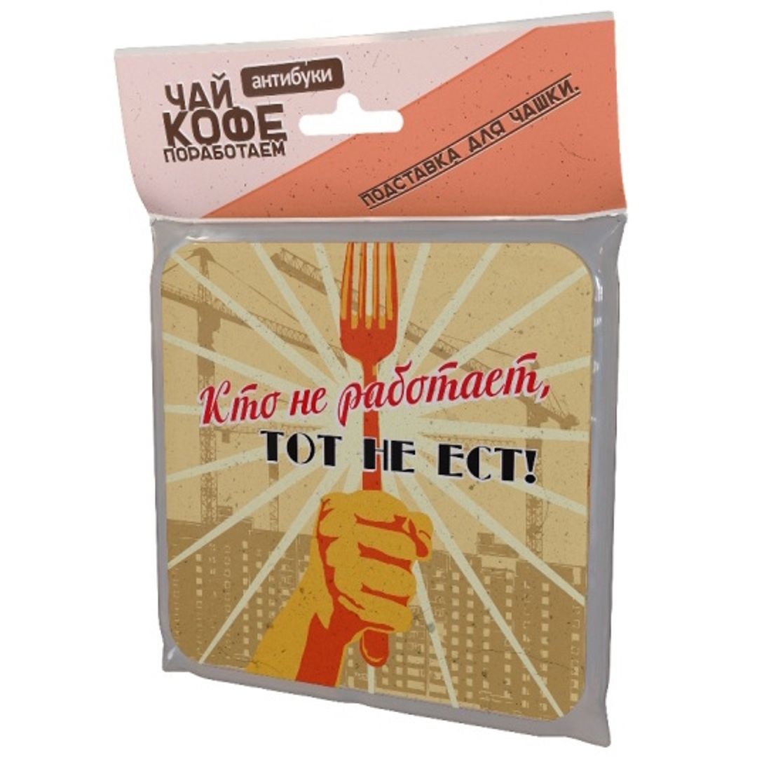 Подставка под чашку Кто не работает, тот не ест В упаковке Подставка под чашку Кто не работает, тот не ест В упаковке