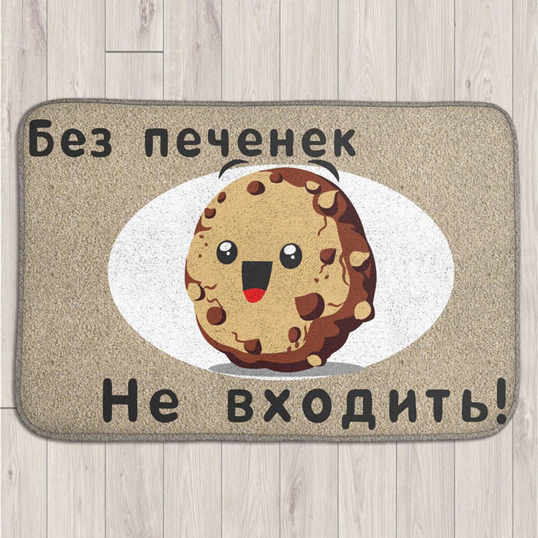 Коврик для входной двери Без печенек не входить