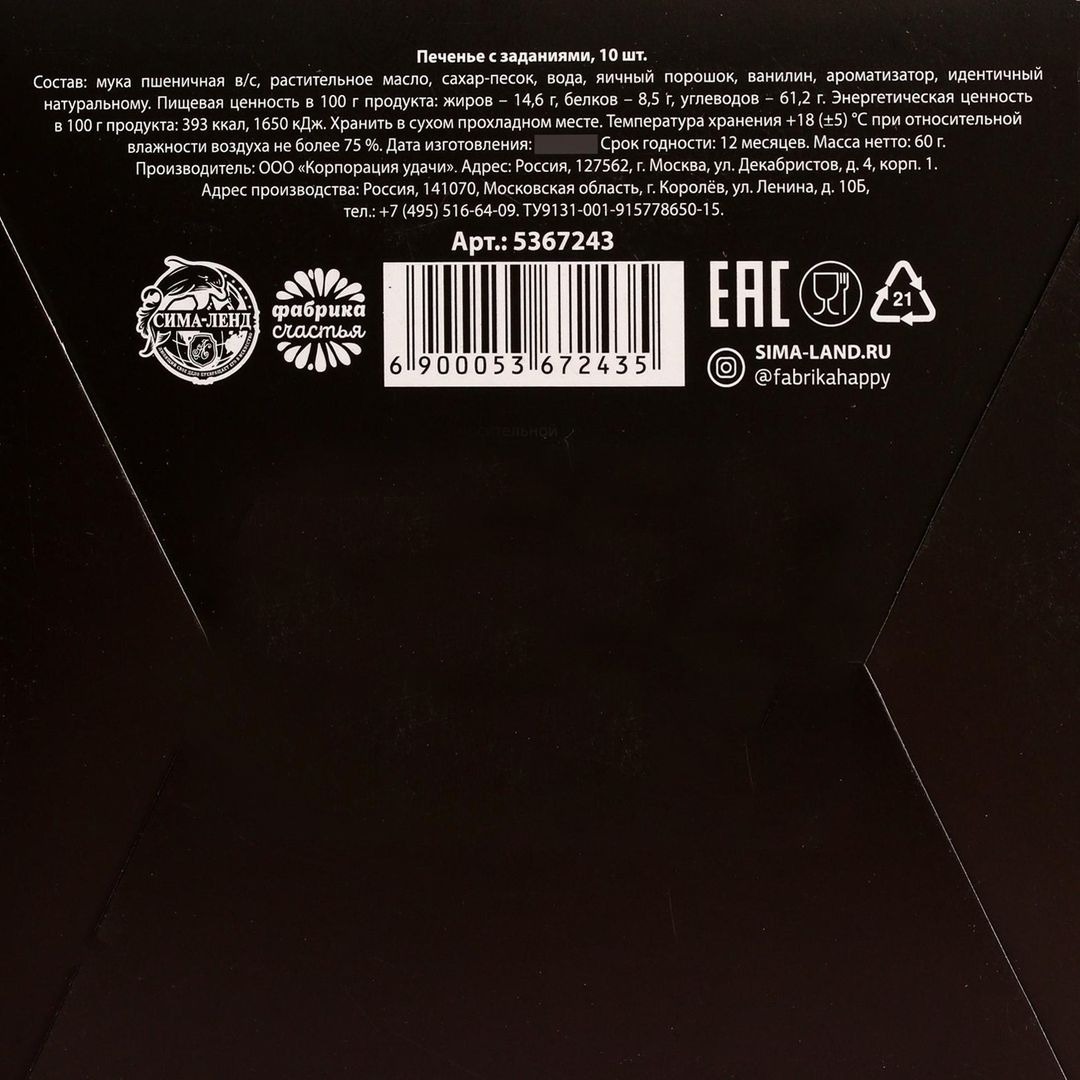 Печенье с предсказанием Для любителей ярких ощущений Печенье с предсказанием Для любителей ярких ощущений