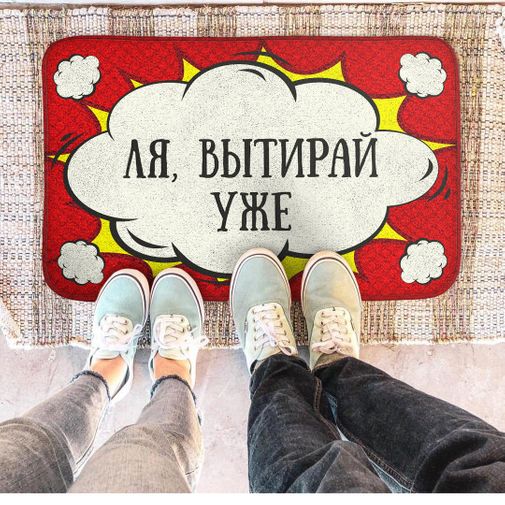 Коврик для входной двери Ля, вытирай уже