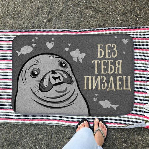 Коврик для входной двери Без тебя ***дец