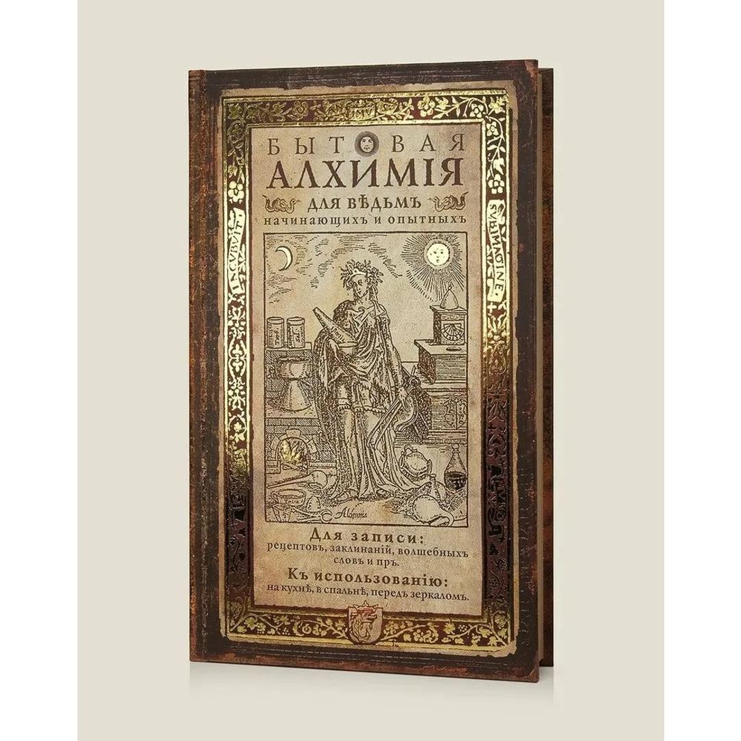 Записная книжка Бытовая алхимия