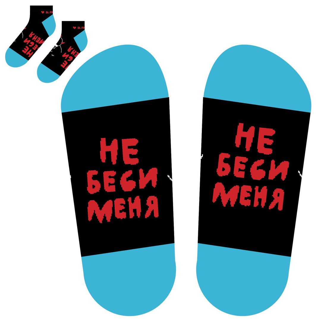 Носки Не беси меня (коротыш)