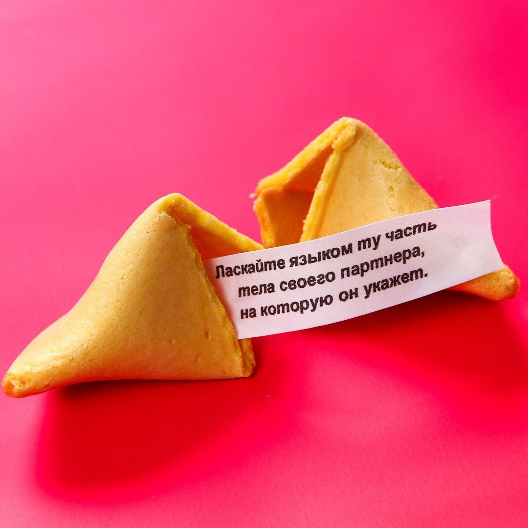 Печенье с предсказанием Доведи меня