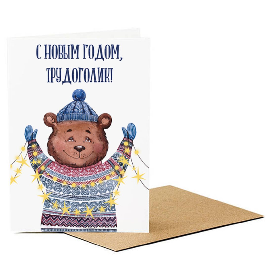 Открытка С Новым Годом, трудоголик!