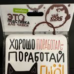 Подставка под чашку Хорошо поработал — поработай еще! Отзыв Подставка под чашку Хорошо поработал — поработай еще! Отзыв