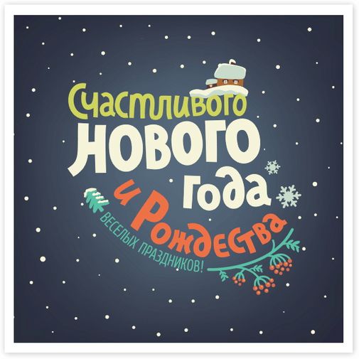 Открытка Счастливого Нового года и Рождества