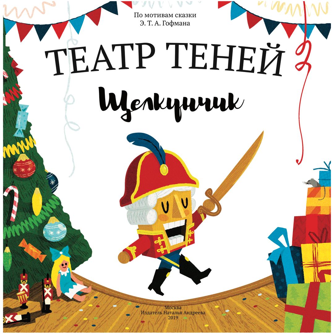 Книга Театр теней Щелкунчик купить по цене 2 190 руб. в интернет ...