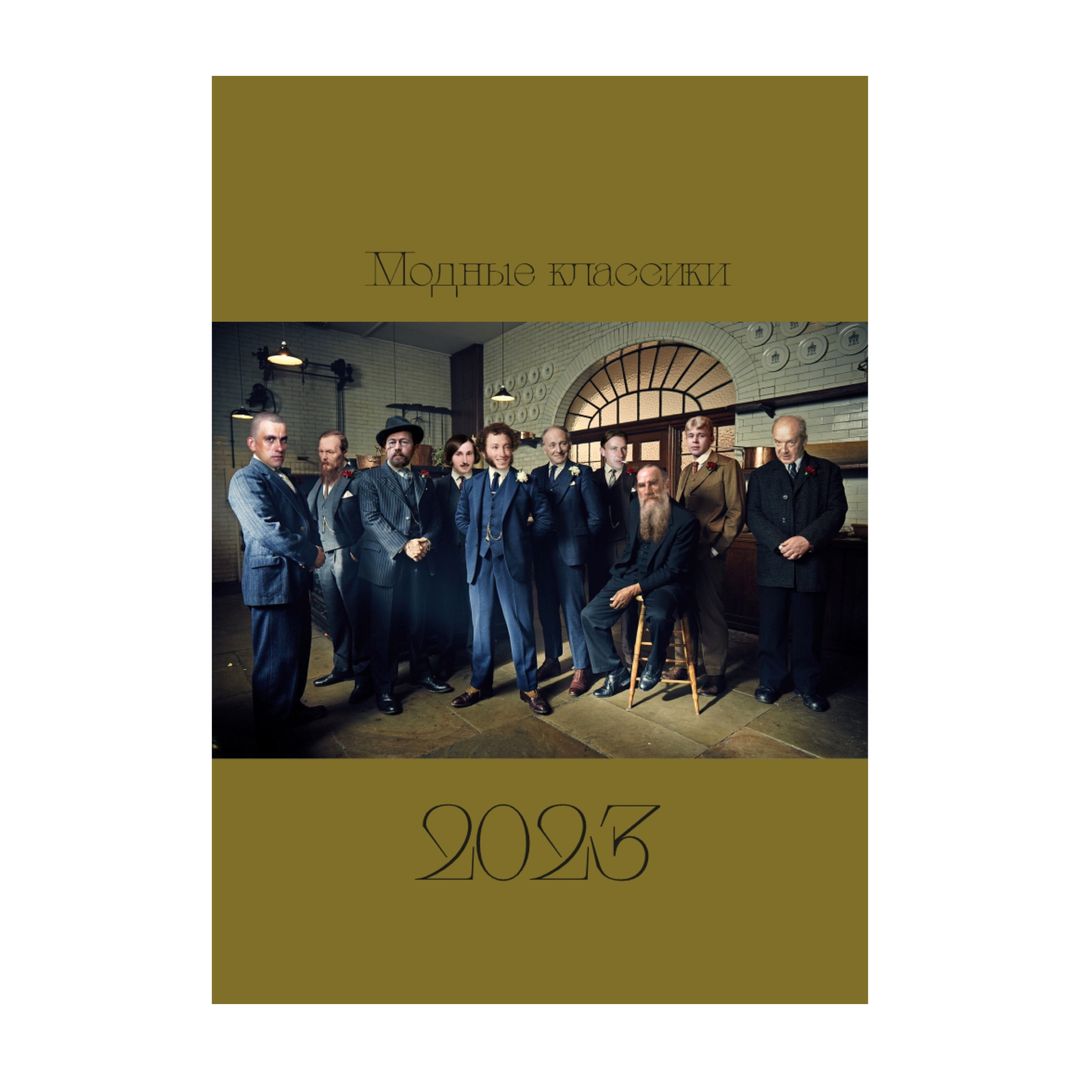 Календарь Модные классики 2023 Календарь Модные классики 2023