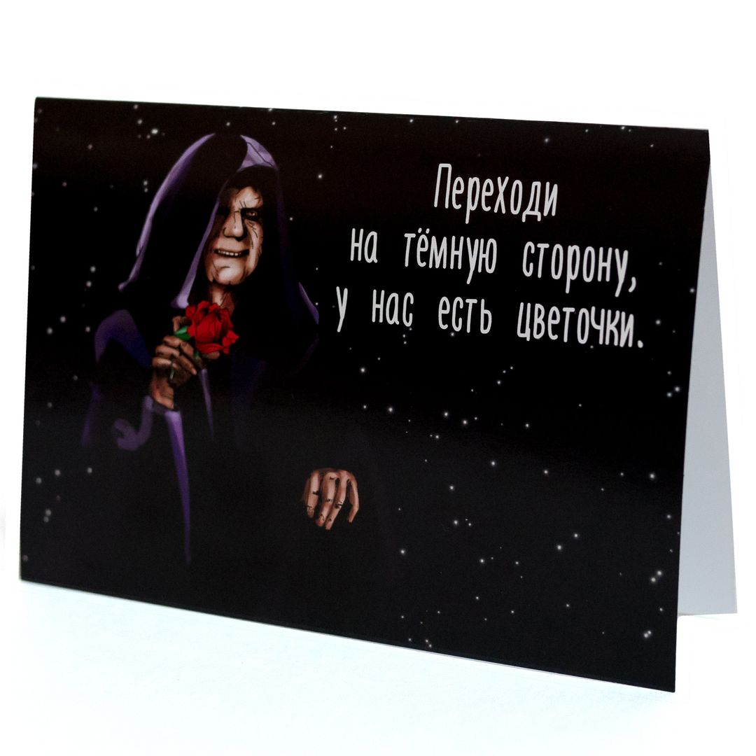 Открытка Star Wars Дарт Сидиус Переходи на темную сторону