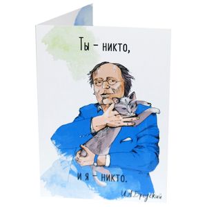 Открытка Бродский Ты никто