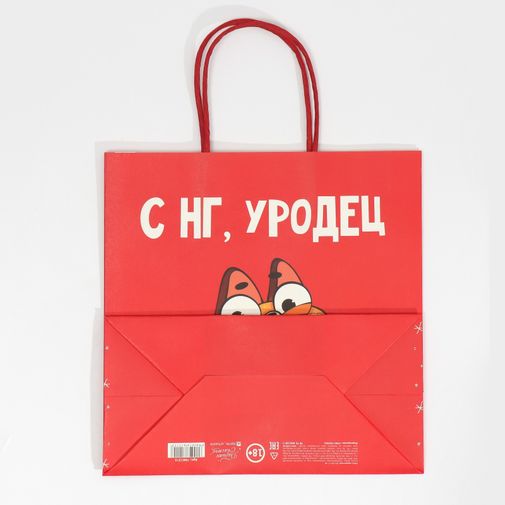 Подарочный пакет Уродец (22 х 22 х 11 см)