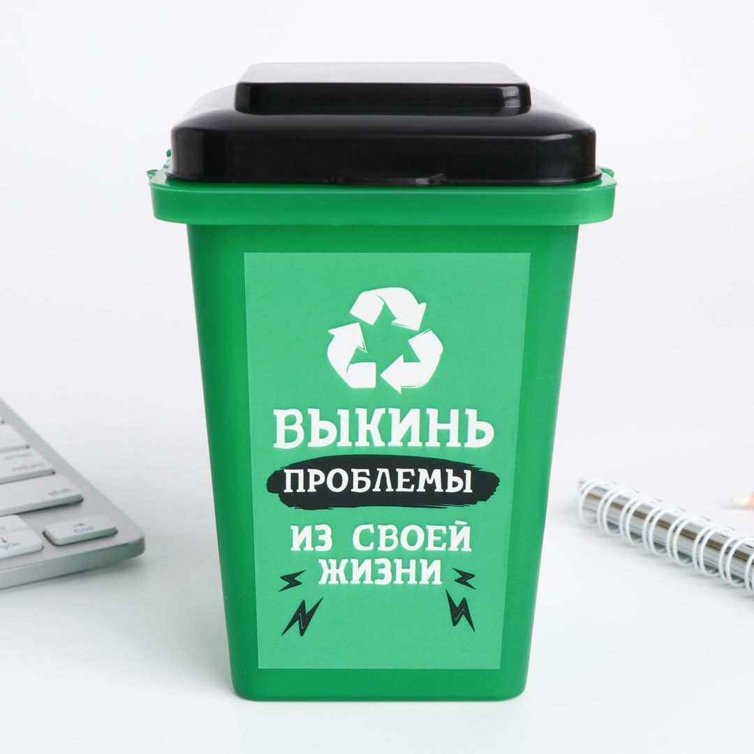 Настольное мусорное ведро Выкинь проблемы