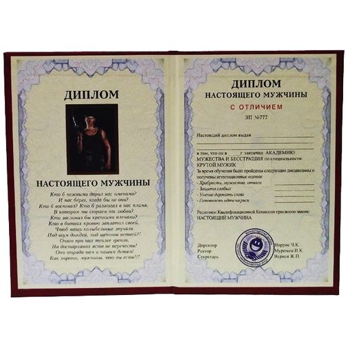 Диплом настоящего мужчины Диплом настоящего мужчины
