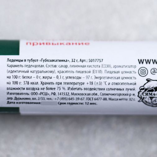 Леденцы Губозакатинка