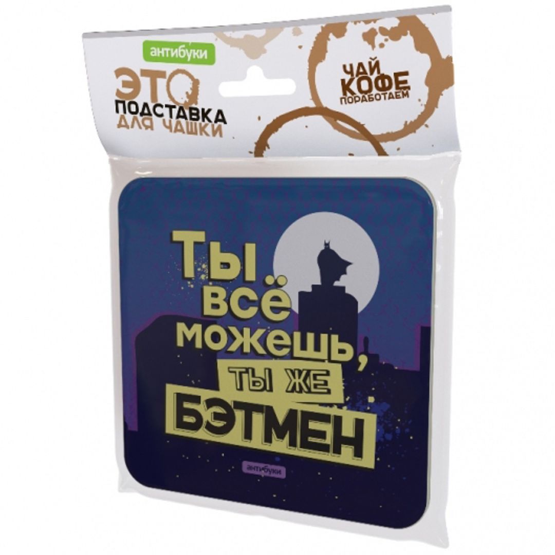 Подставка под чашку Ты все можешь, ты же Бэтмен Подставка под чашку Ты все можешь, ты же Бэтмен