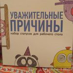 Набор статусов для рабочего стола Уважительные причины Отзыв Набор статусов для рабочего стола Уважительные причины Отзыв