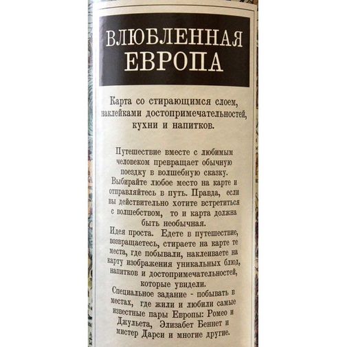 Скретч-карта Влюбленная Европа Скретч-карта Влюбленная Европа