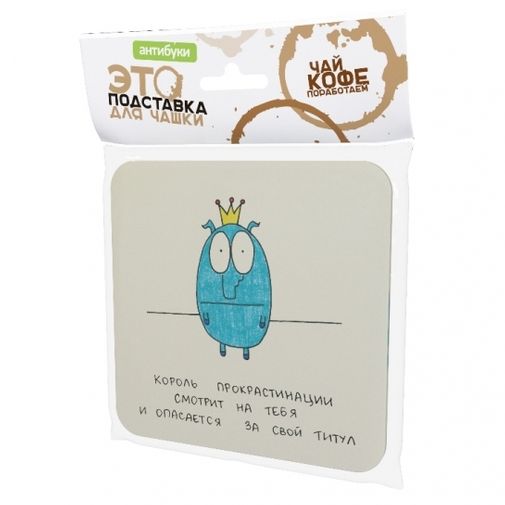 Подставка под чашку Король прокрастинации смотрит на тебя Подставка под чашку Король прокрастинации смотрит на тебя
