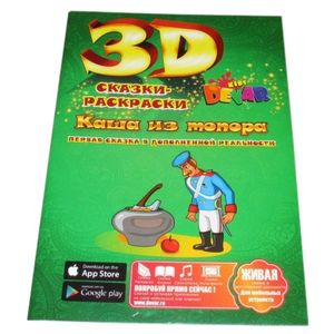 Живые 3D раскраски (9 шт.)
