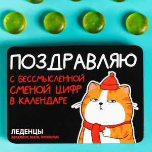 Леденцы Поздравляю