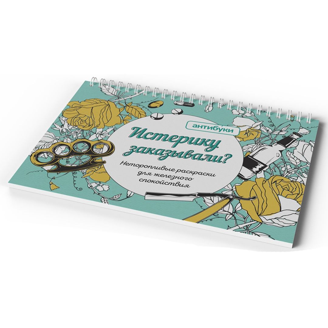 Альбом-раскраска Истерику заказывали?