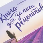 Книга для записи рецептов Сиреневый Прованс Книга для записи рецептов Сиреневый Прованс