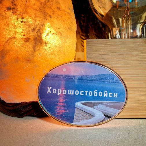 Магнит Душевный Хорошостобойск