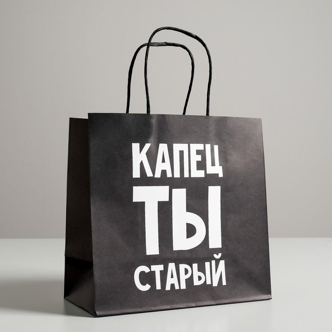 Подарочный пакет Капец ты старый (22 х 22 х 11 см)