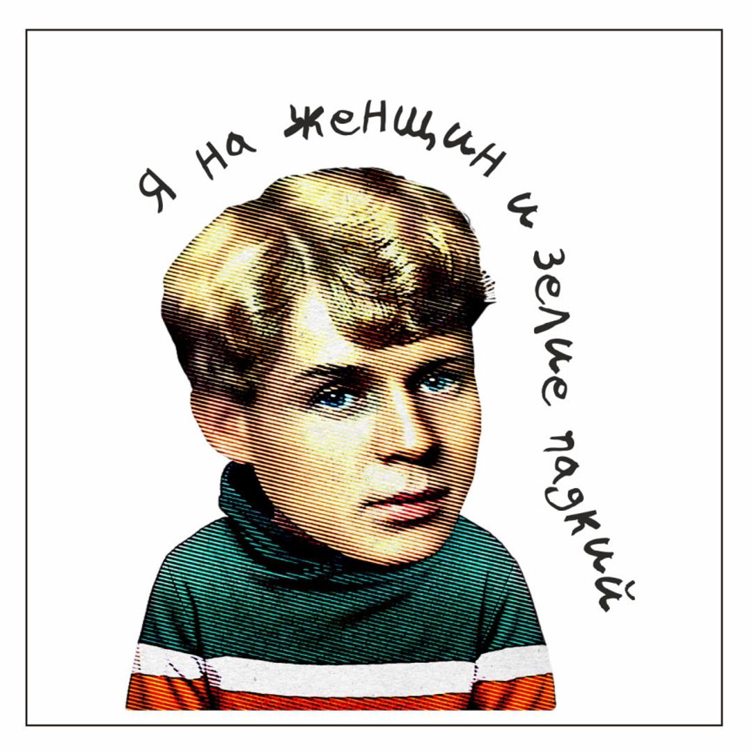 Стикер Модные классики Был на женщин и зелие падкий