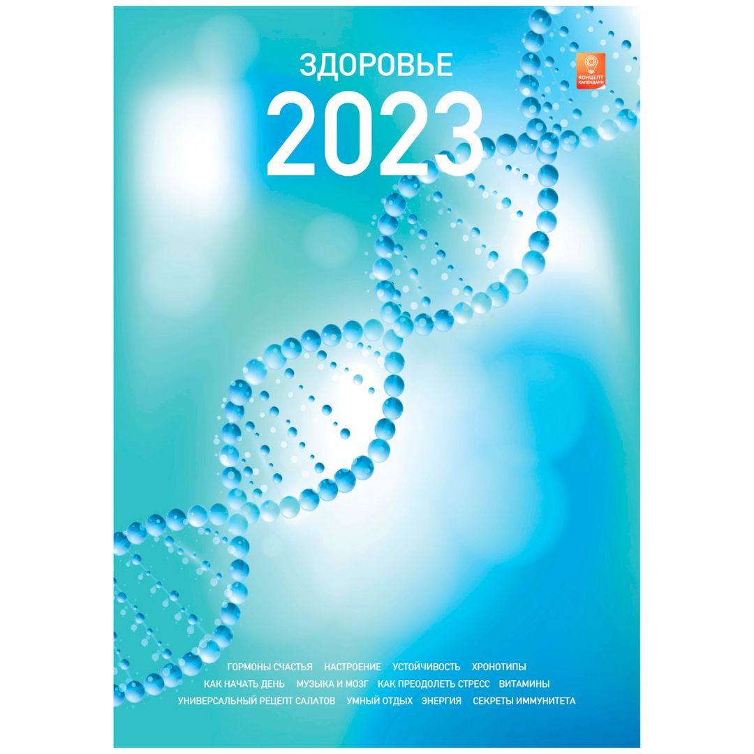 Концепт-календарь Здоровье 2023 (формат А2)