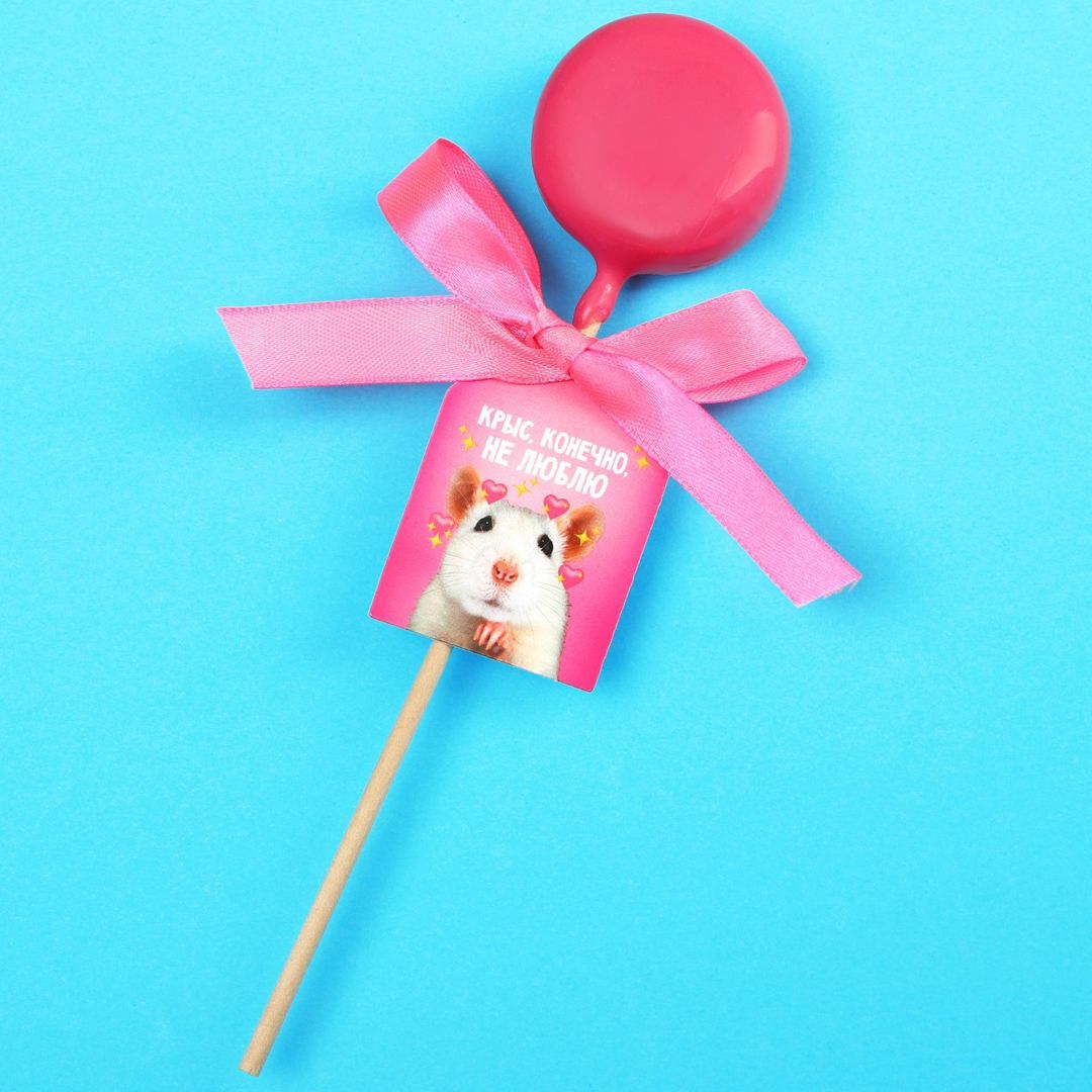 Леденец-хамелеон с предсказанием Крыс, конечно, не люблю (земляника) Леденец-хамелеон с предсказанием Крыс, конечно, не люблю (земляника)