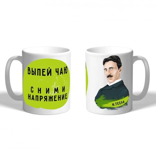 Кружка Тесла Сними напряжение