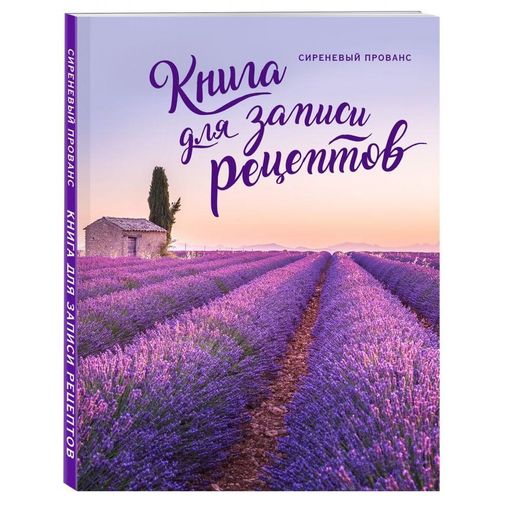 Книга для записи рецептов Сиреневый Прованс Книга для записи рецептов Сиреневый Прованс