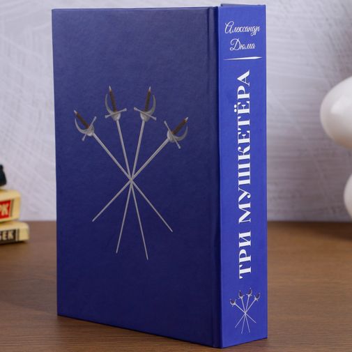 Книга Сейф Три мушкетера Книга Сейф Три мушкетера