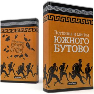 Обложка-антибук Легенды и мифы Южного Бутово