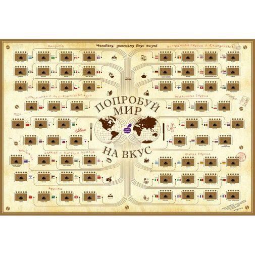 Скретч-карта Попробуй мир на вкус С целым скретч-слоем
