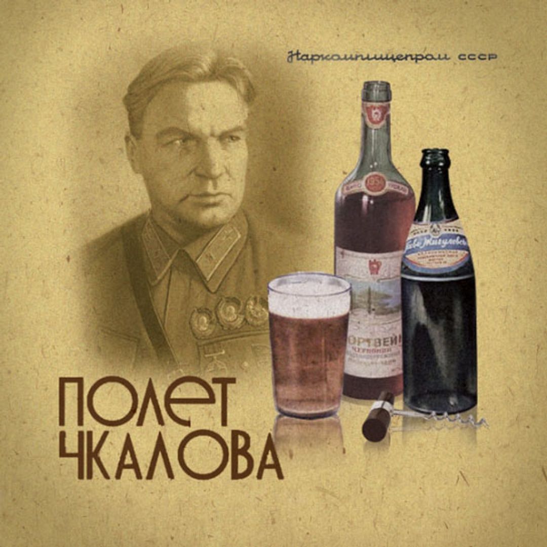 Открытки-рецепты Праздничные и повседневные коктейли (12 шт.) Открытка-рецепт Полет Чкалова, лицевая сторона