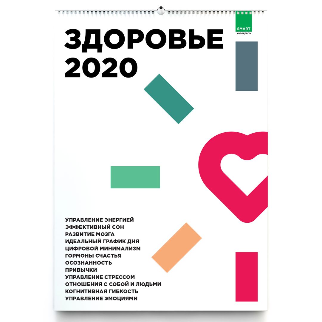 Умный календарь Здоровье 2020