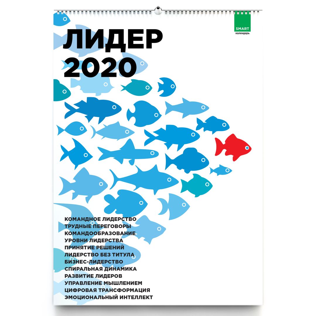 Умный календарь Лидер 2020