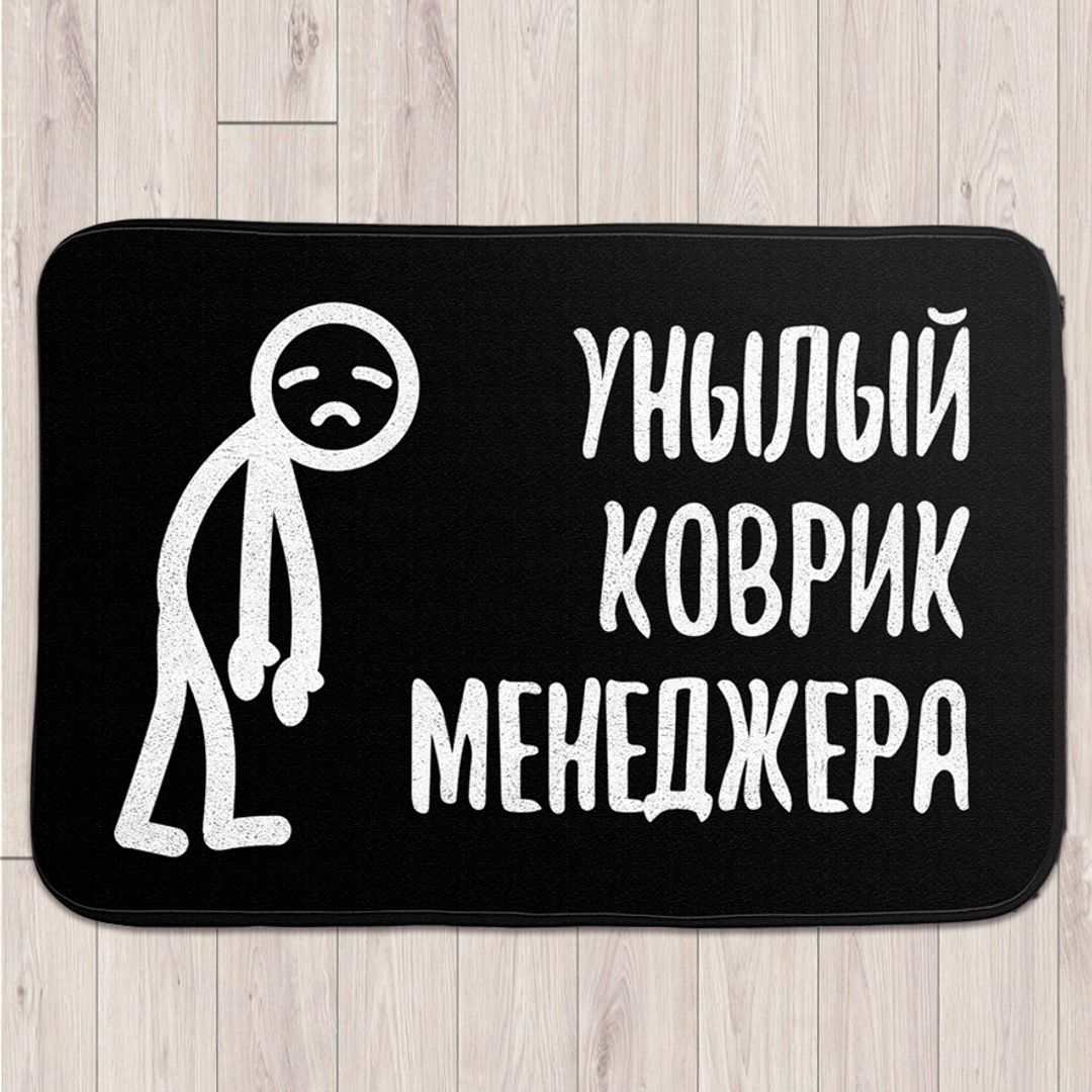 Коврик для входной двери Унылый коврик