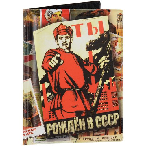 Обложка для паспорта Ты рожден в СССР