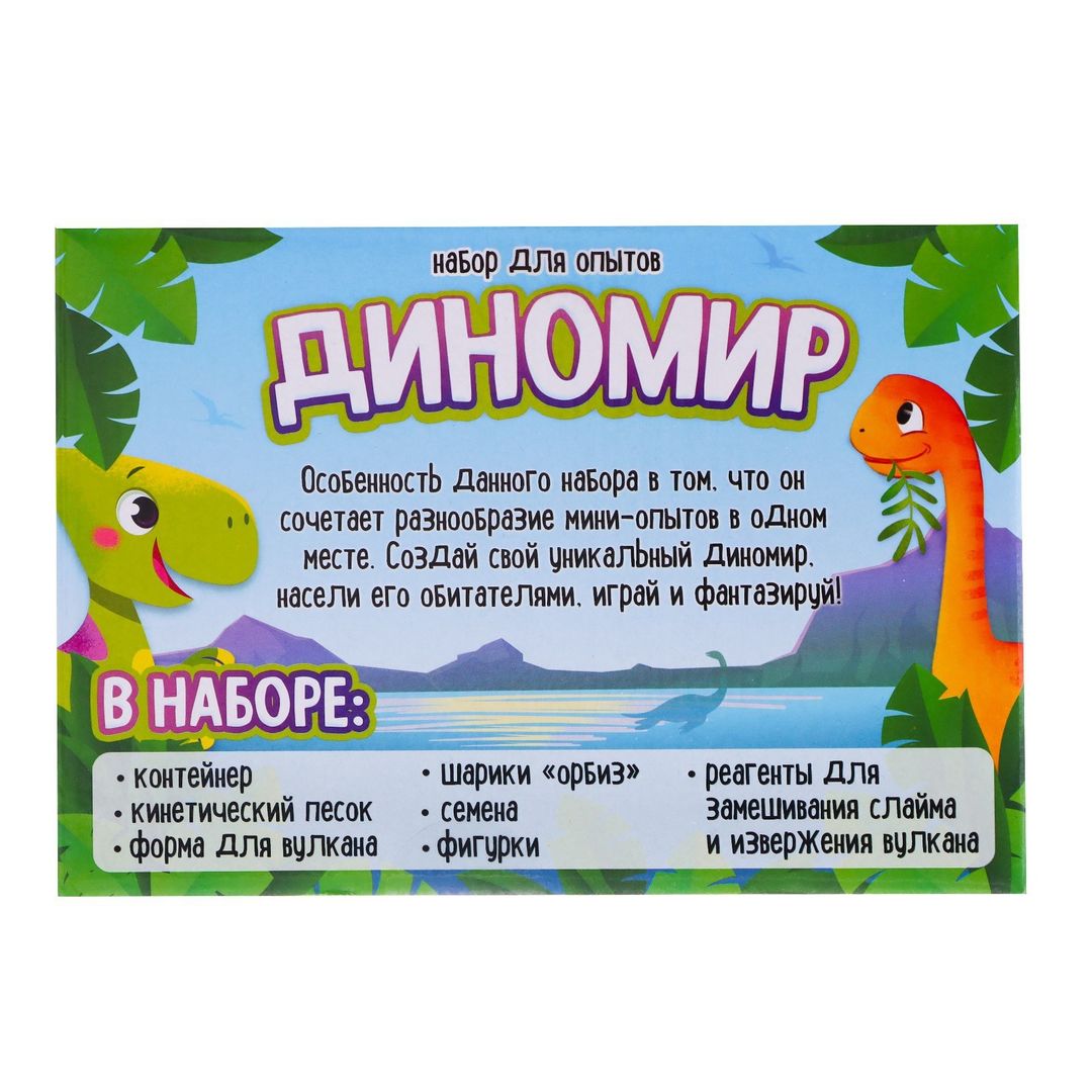 Набор для опытов Диномир (6 опытов)