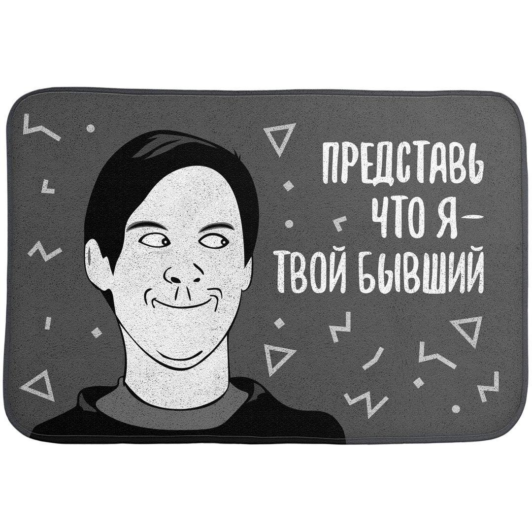 Коврик для входной двери Твой бывший