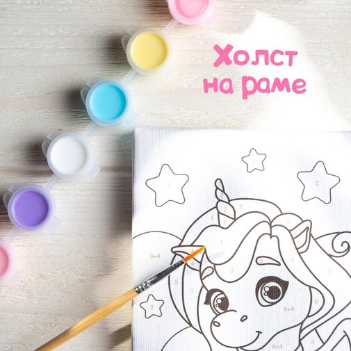 Набор для рисования по номерам Единорог на радуге Набор для рисования по номерам Единорог на радуге