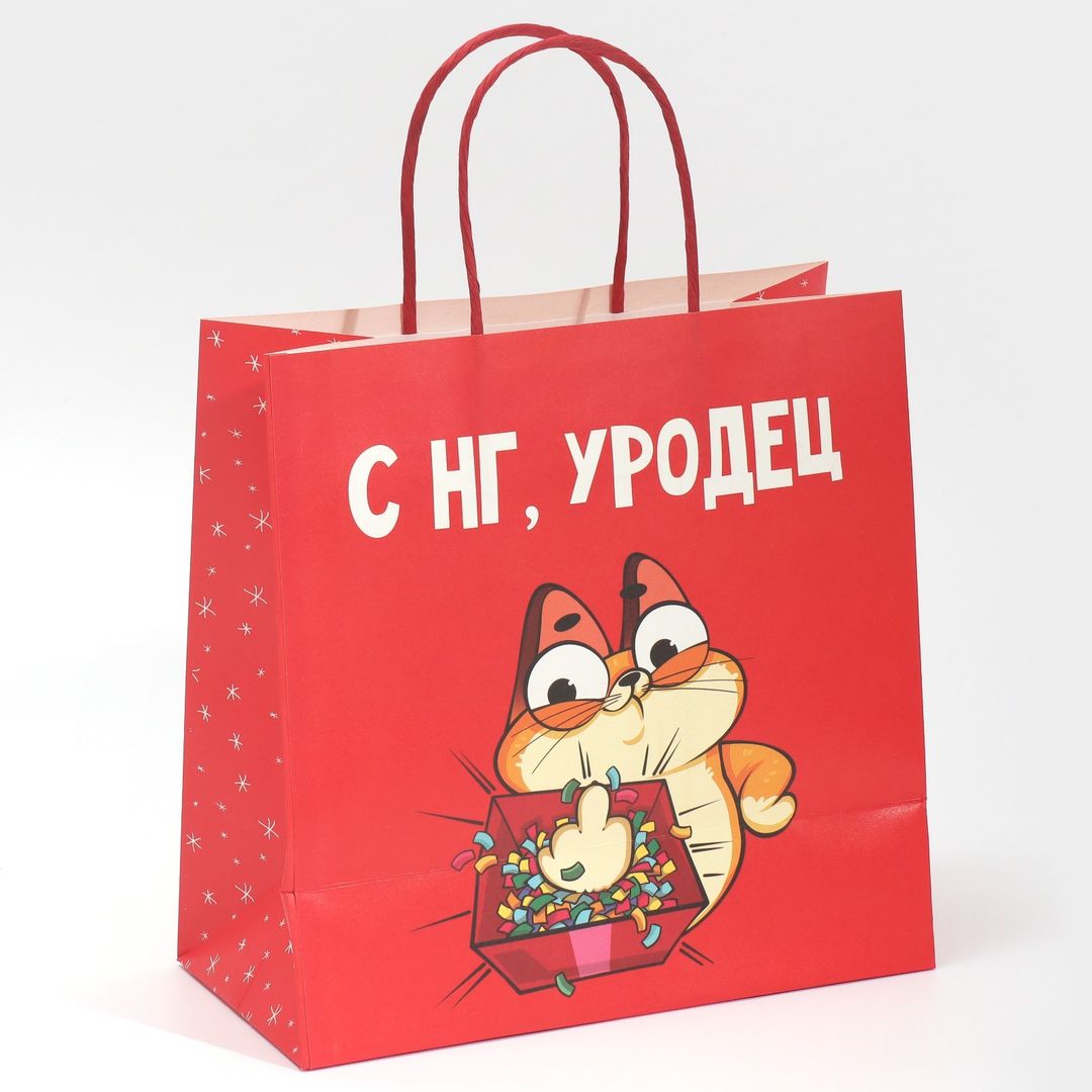 Подарочный пакет Уродец (22 х 22 х 11 см)