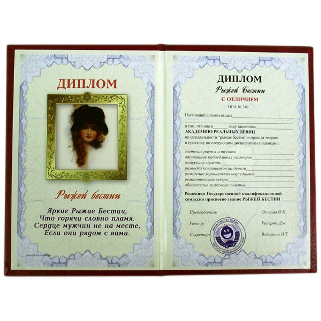 Диплом рыжей бестии Диплом рыжей бестии