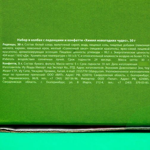 Набор подарочный конфет в колбе Химия новогодних чудес Набор подарочный конфет в колбе Химия новогодних чудес